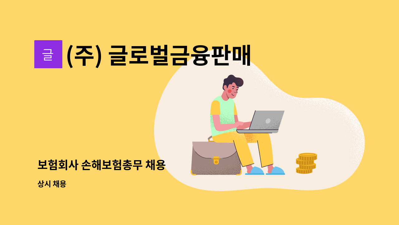 (주) 글로벌금융판매 : 보험회사 손해보험총무 채용 | 더팀스 보험회사 손해보험총무 채용 by (주) 글로벌금융판매