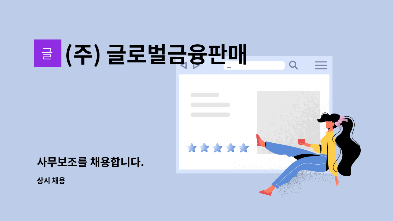 (주) 글로벌금융판매 : 사무보조를 채용합니다. | 더팀스 사무보조를 채용합니다. by (주) 글로벌금융판매