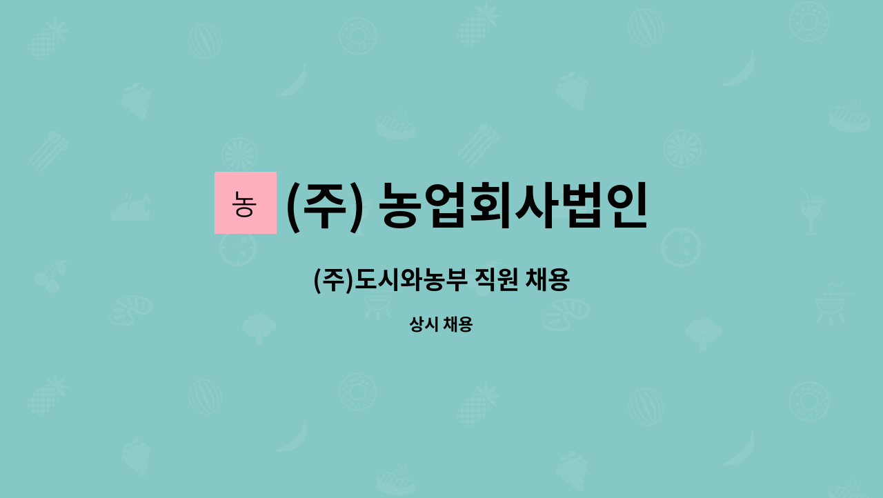 (주) 농업회사법인 도시와농부 : (주)도시와농부 직원 채용 | 더팀스 (주)도시와농부 직원 채용 by (주) 농업회사법인 도시와농부