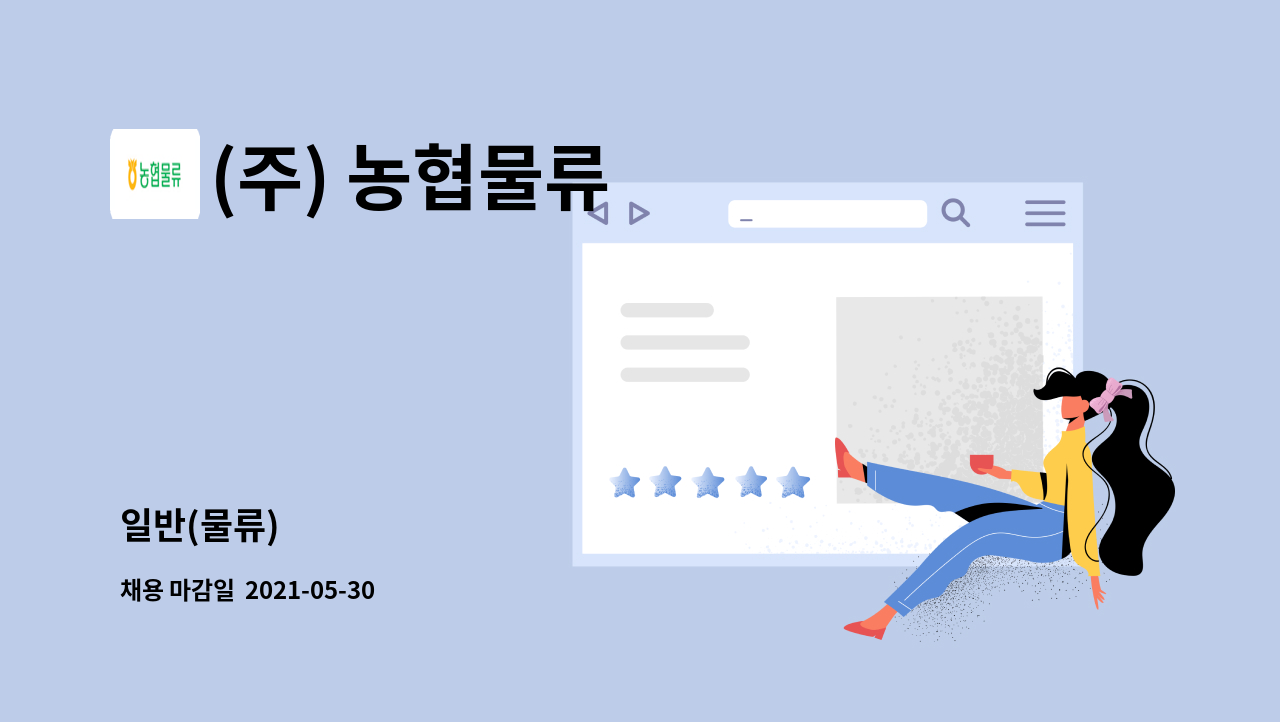 (주) 농협물류 : 일반(물류) | 더팀스 일반(물류) by (주) 농협물류