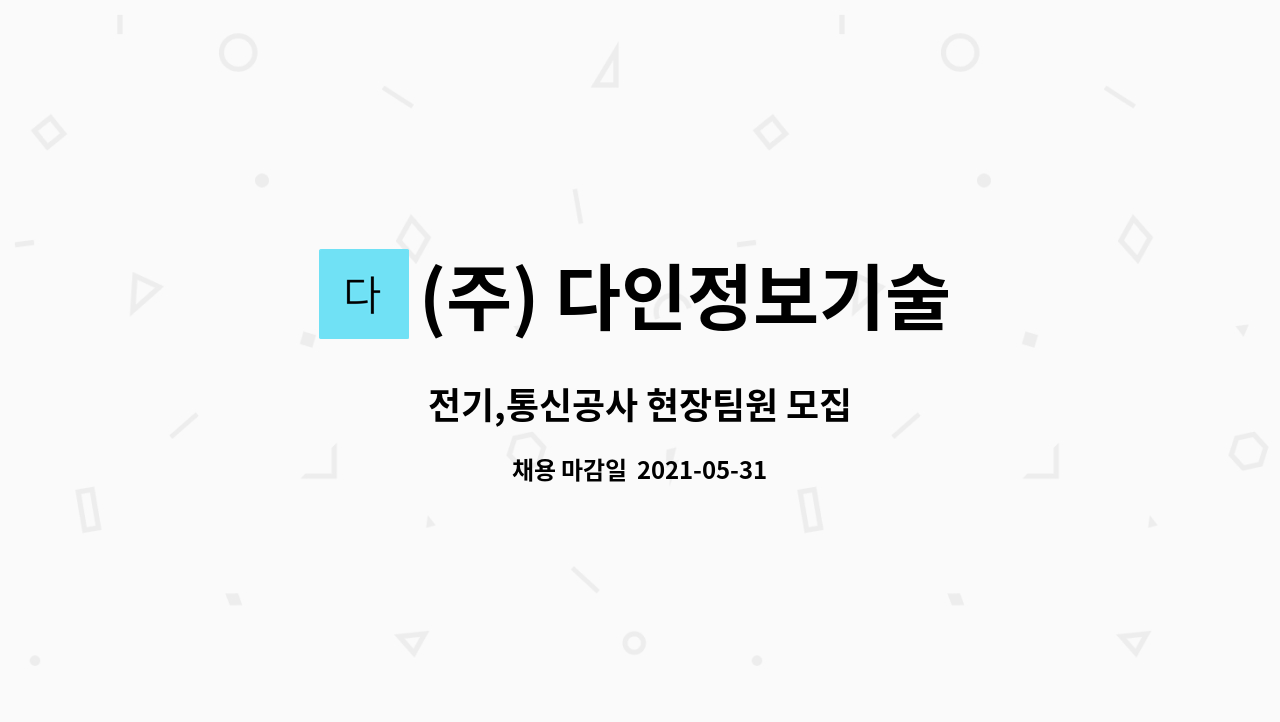 (주) 다인정보기술 : 전기,통신공사 현장팀원 모집 | 더팀스 전기,통신공사 현장팀원 모집 by (주) 다인정보기술