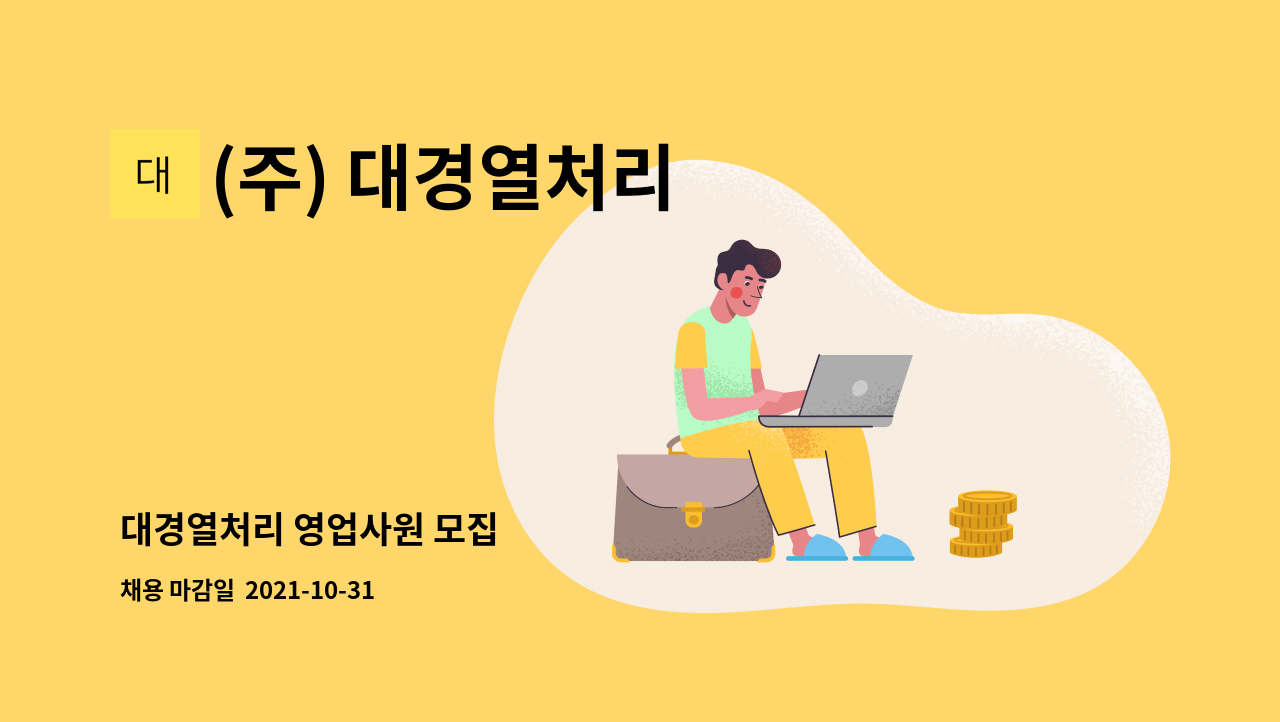 (주) 대경열처리 : 대경열처리 영업사원 모집 | 더팀스 대경열처리 영업사원 모집 by (주) 대경열처리
