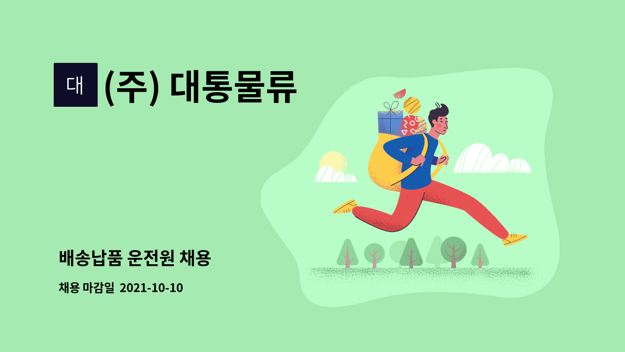 (주) 대통물류 : 배송납품 운전원 채용 | 더팀스 배송납품 운전원 채용 by (주) 대통물류
