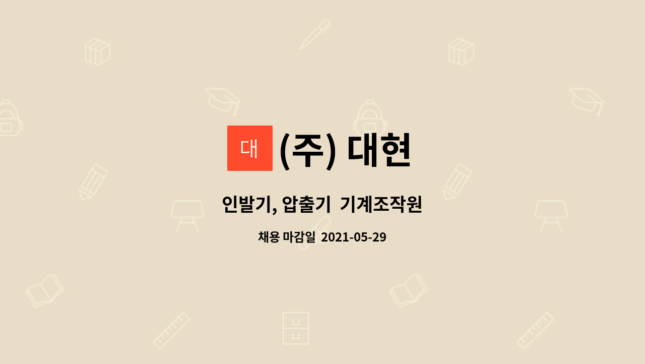 (주) 대현 : 인발기, 압출기 기계조작원 | 더팀스 인발기, 압출기  기계조작원 by (주) 대현