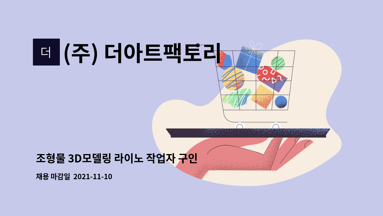 (주) 더아트팩토리 : 조형물 3D모델링 라이노 작업자 구인 | 더팀스 조형물 3D모델링 라이노 작업자 구인 by (주) 더아트팩토리
