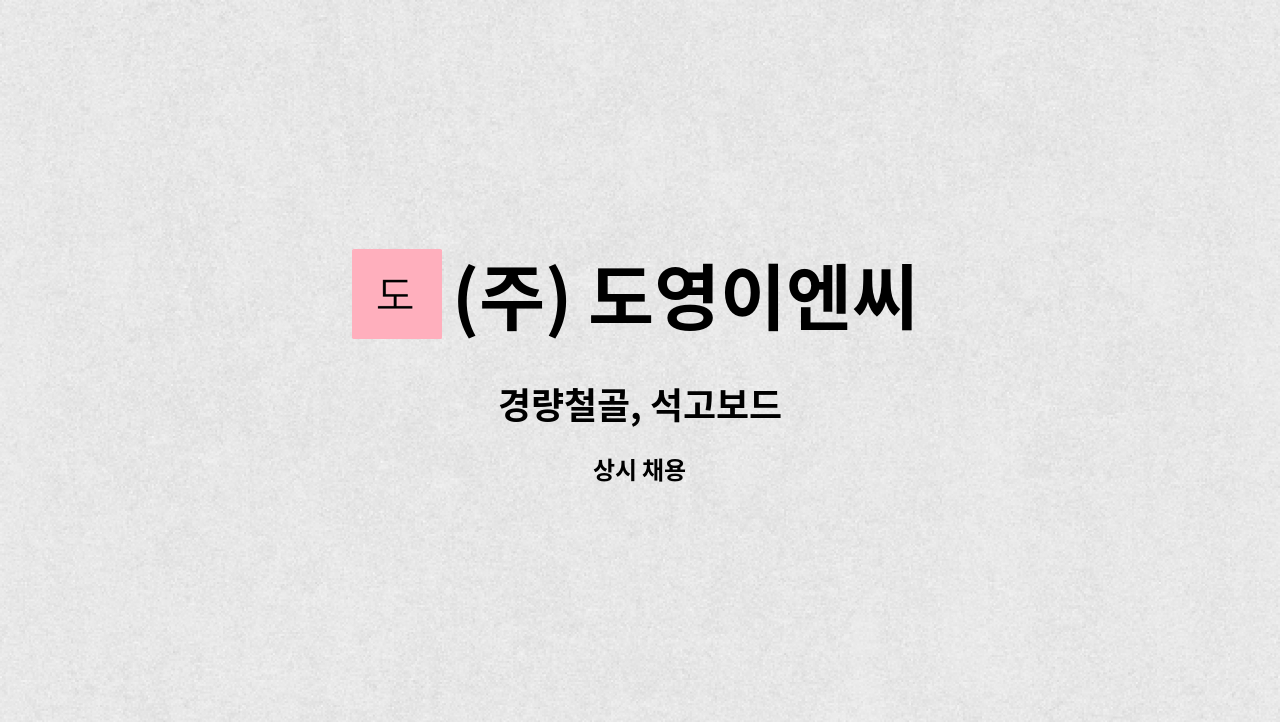 (주) 도영이엔씨 : 경량철골, 석고보드 | 더팀스 경량철골, 석고보드 by (주) 도영이엔씨