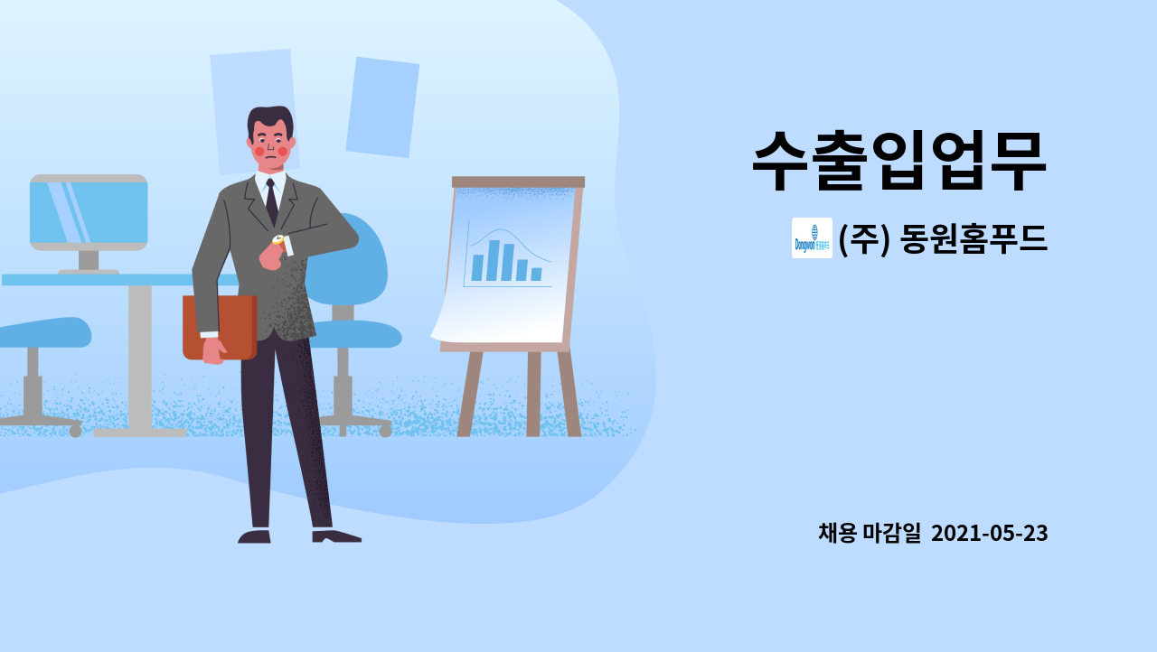 (주) 동원홈푸드 : 수출입업무 | 더팀스 수출입업무 by (주) 동원홈푸드