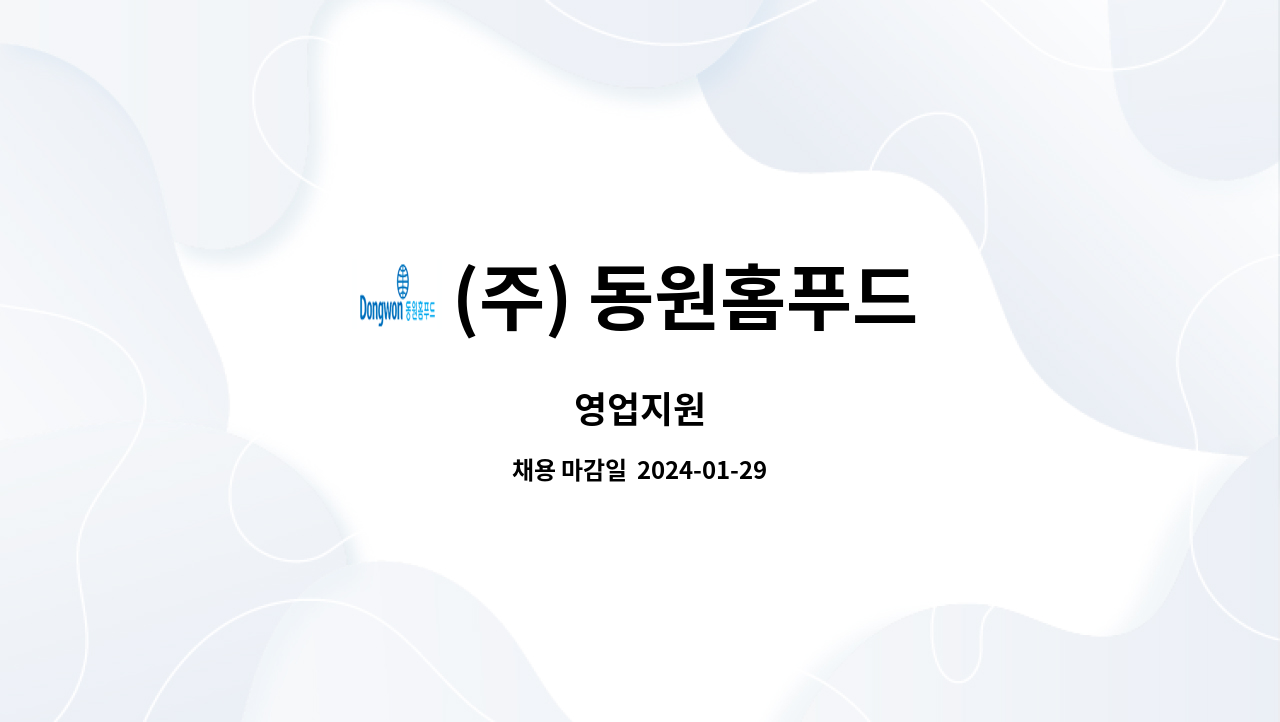 (주) 동원홈푸드 : 영업지원 | 더팀스 영업지원 by (주) 동원홈푸드