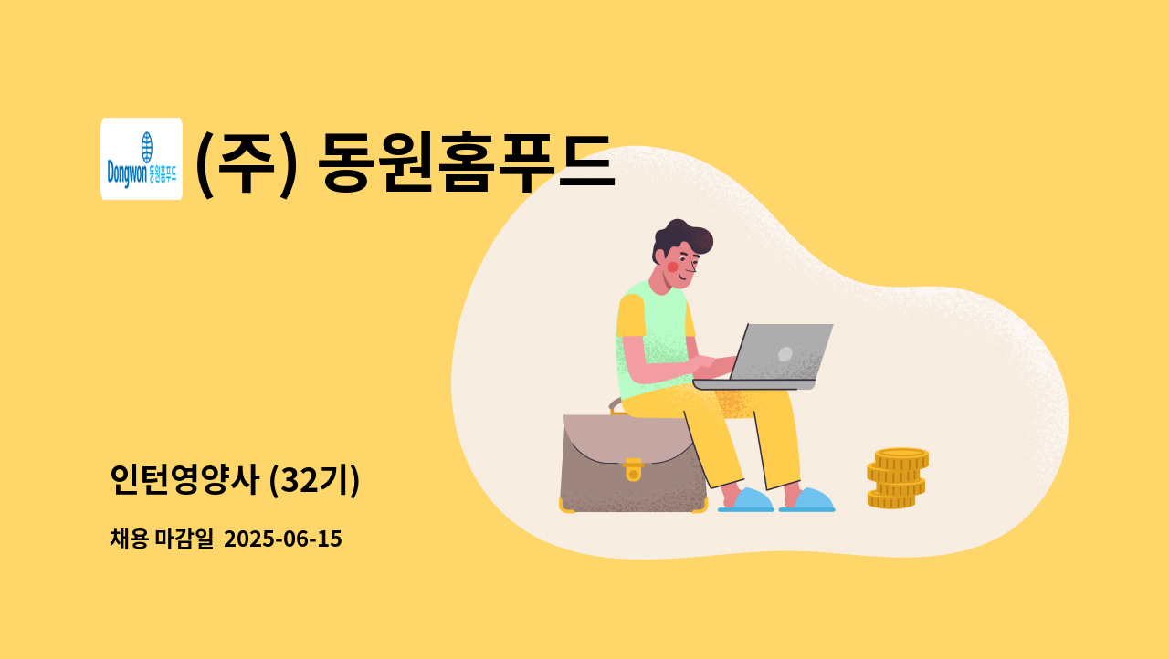 (주) 동원홈푸드 : 인턴영양사 (32기) | 더팀스 인턴영양사 (32기) by (주) 동원홈푸드