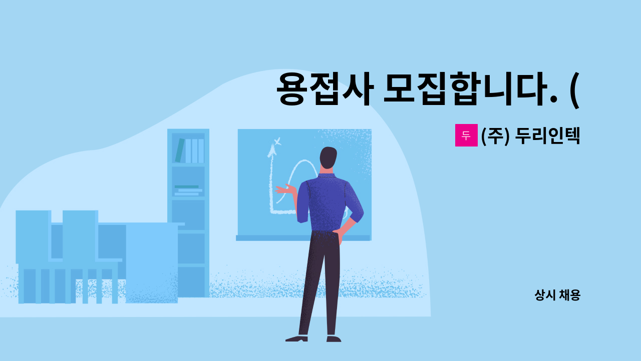 (주) 두리인텍 : 용접사 모집합니다. (초보/경력 모두 가능합니다) | 더팀스 용접사 모집합니다. (초보/경력 모두 가능합니다) by (주) 두리인텍