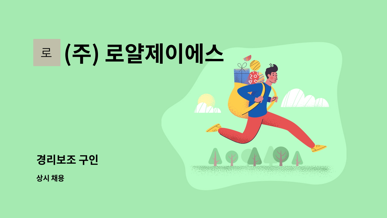 (주) 로얄제이에스 : 경리보조 구인 | 더팀스 경리보조 구인 by (주) 로얄제이에스