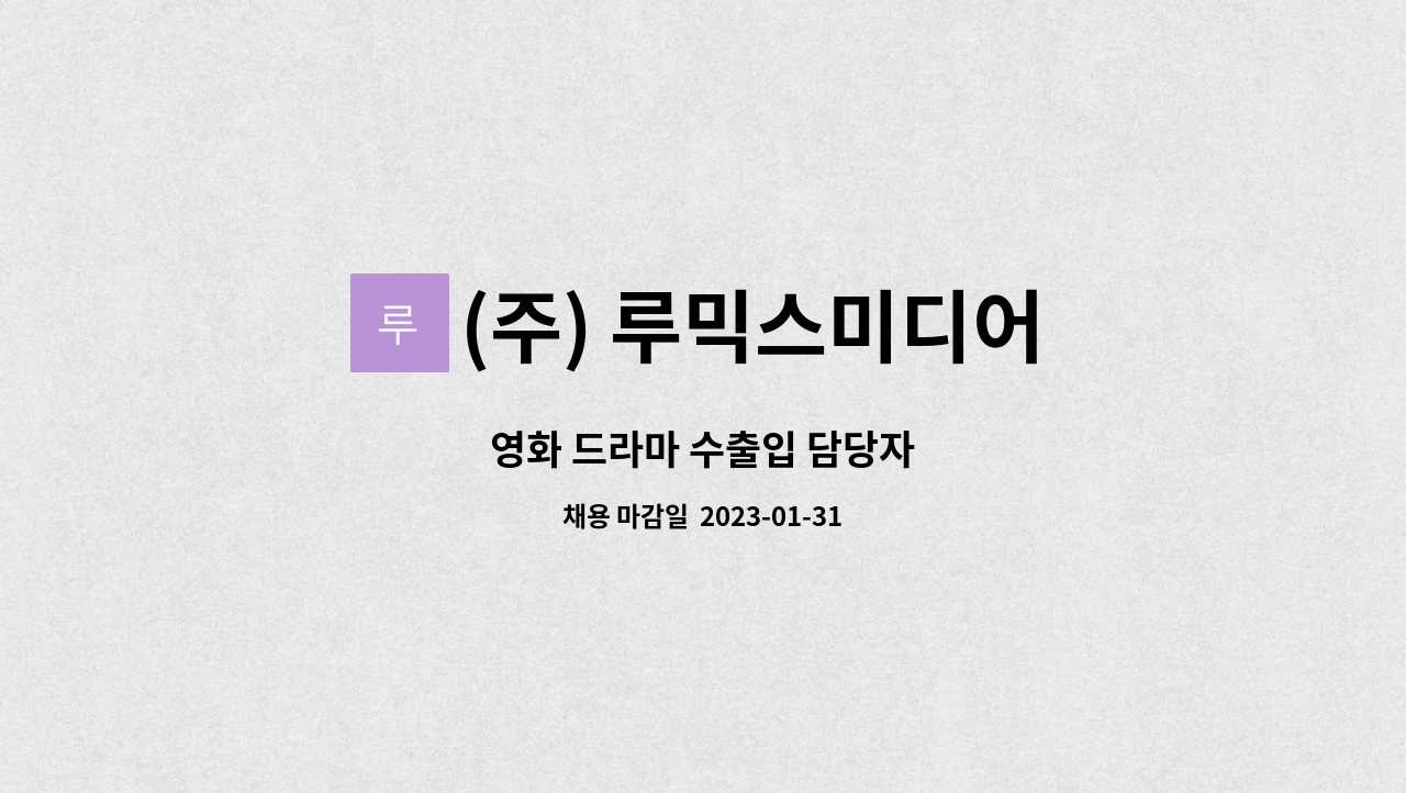 (주) 루믹스미디어 : 영화 드라마 수출입 담당자 | 더팀스 영화 드라마 수출입 담당자 by (주) 루믹스미디어