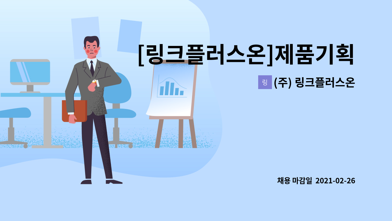 (주) 링크플러스온 : [링크플러스온]제품기획 및 기술영업 경력직 모집 | 더팀스 [링크플러스온]제품기획 및 기술영업 경력직 모집 by (주)... 