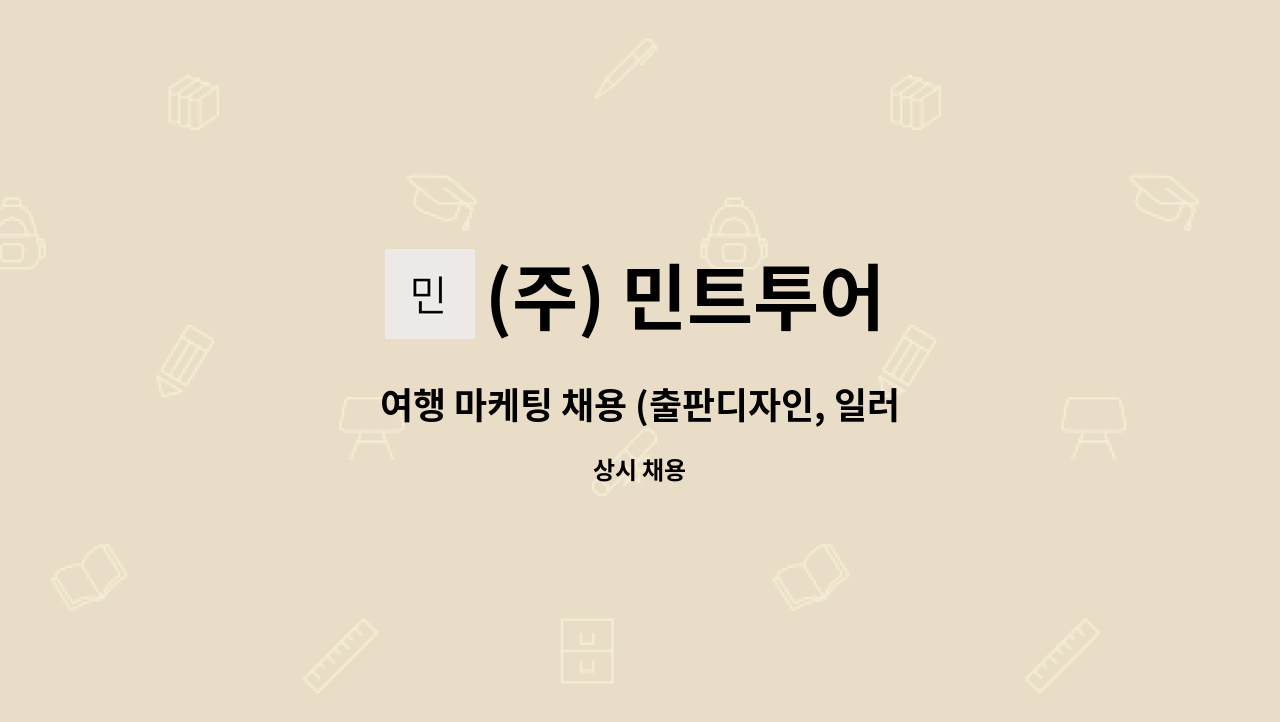 (주) 민트투어 : 여행 마케팅 채용 (출판디자인, 일러스트레이터) | 더팀스 여행 마케팅 채용 (출판디자인, 일러스트레이터) by (주) 민트투어