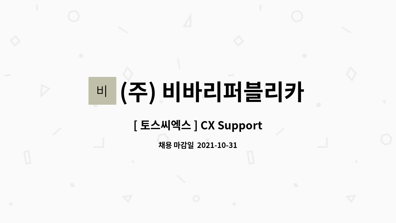 (주) 비바리퍼블리카 : [ 토스씨엑스 ] CX Supporter 장애인채용 | 더팀스 [ 토스씨엑스 ] CX Supporter 장애인채용 by (주) 비바리퍼블리카