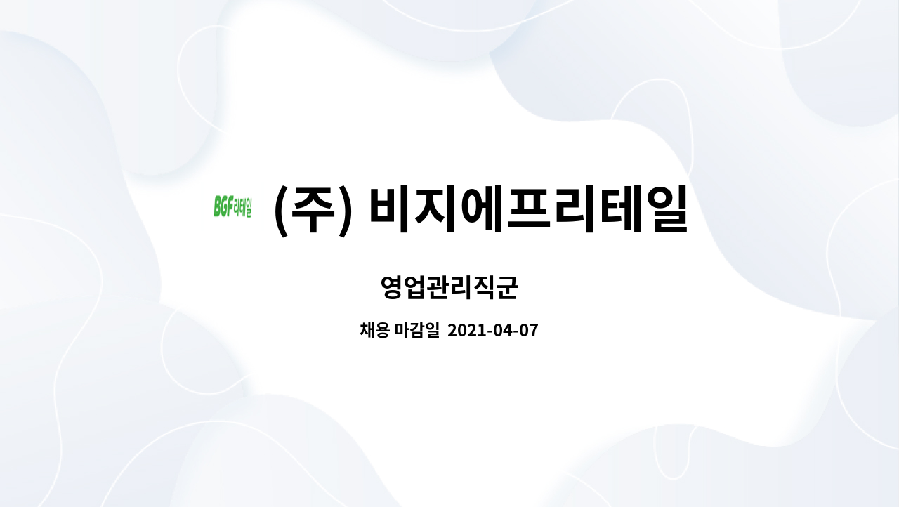 (주) 비지에프리테일 : 영업관리직군 | 더팀스 영업관리직군 by (주) 비지에프리테일
