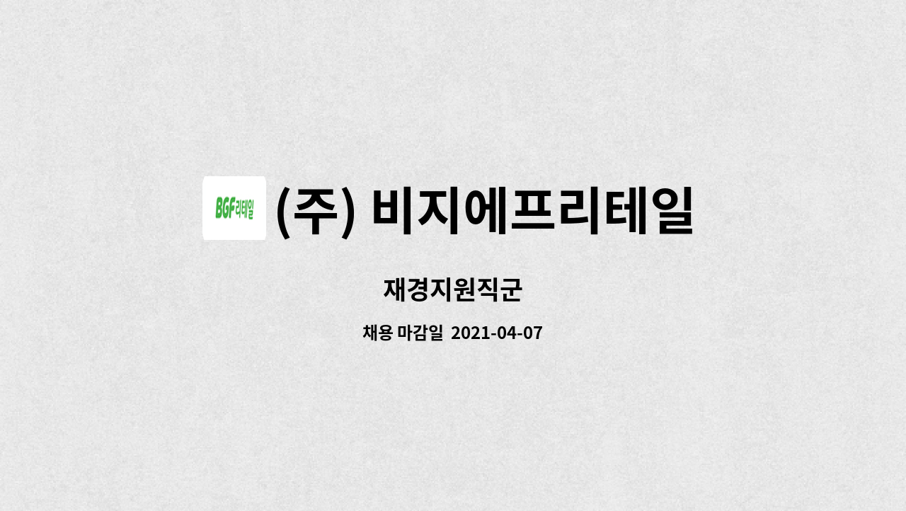(주) 비지에프리테일 : 재경지원직군 | 더팀스 재경지원직군 by (주) 비지에프리테일