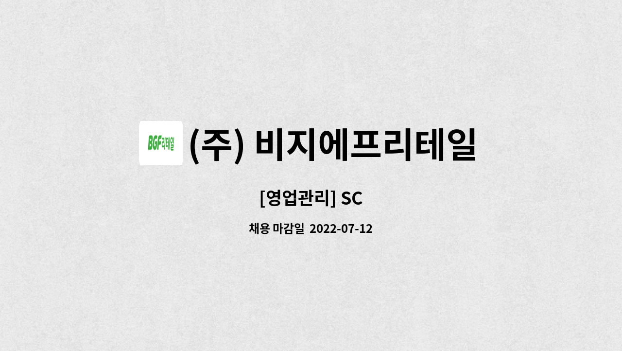 (주) 비지에프리테일 : [영업관리] SC | 더팀스 [영업관리] SC by (주) 비지에프리테일