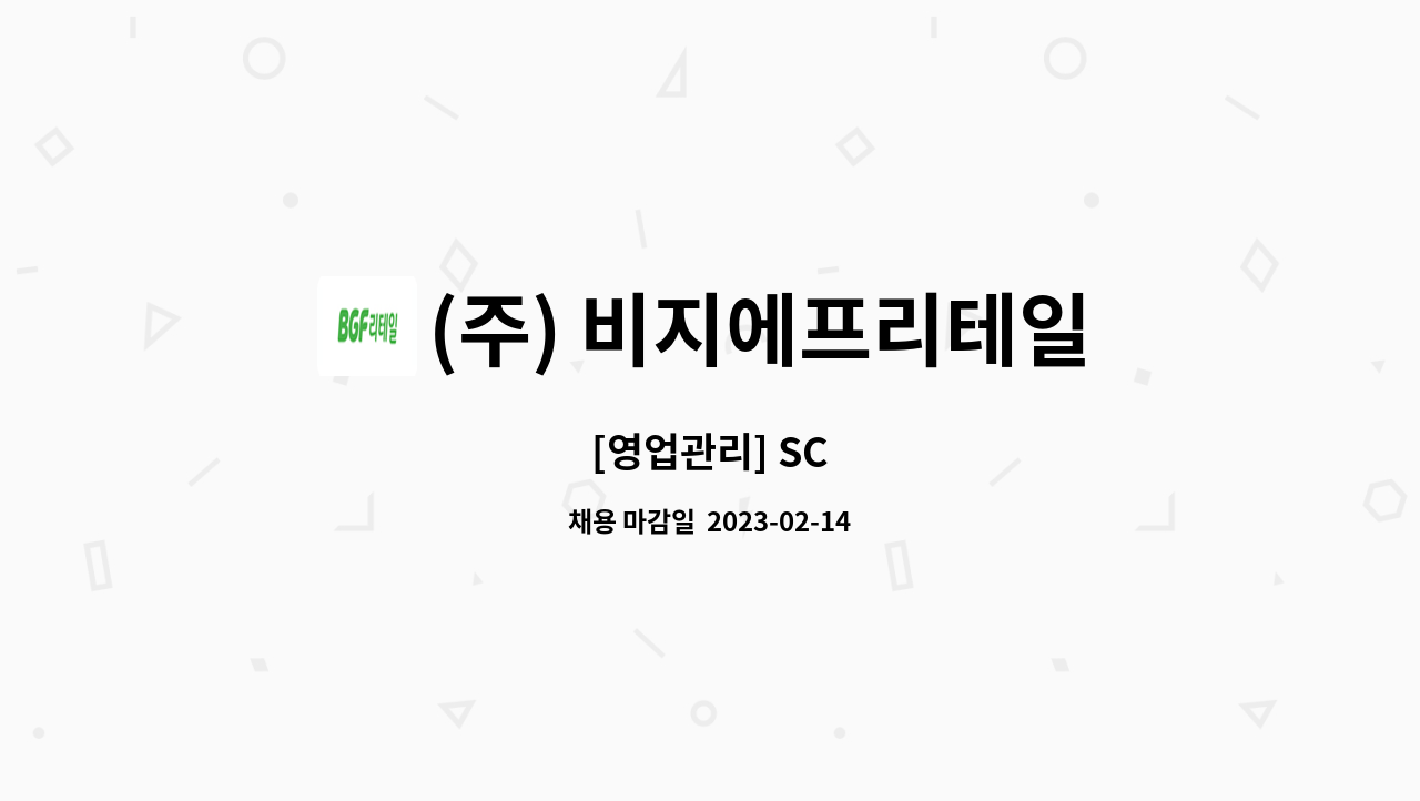 (주) 비지에프리테일 : [영업관리] SC | 더팀스 [영업관리] SC by (주) 비지에프리테일
