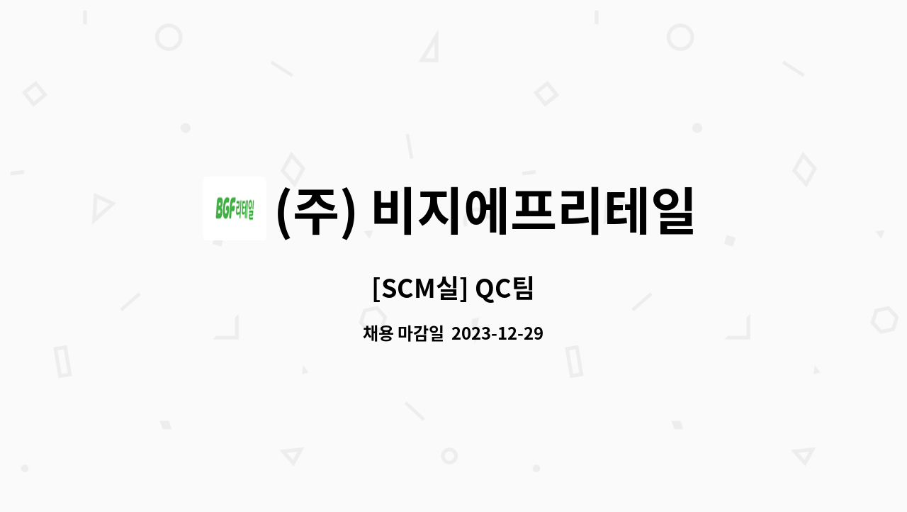 (주) 비지에프리테일 : [SCM실] QC팀 | 더팀스 [SCM실] QC팀 by (주) 비지에프리테일