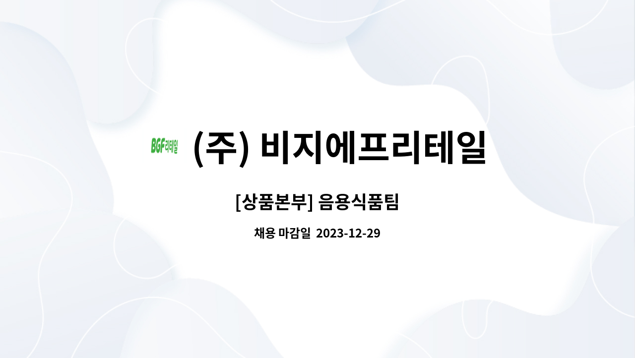 (주) 비지에프리테일 : [상품본부] 음용식품팀 | 더팀스 [상품본부] 음용식품팀 by (주) 비지에프리테일