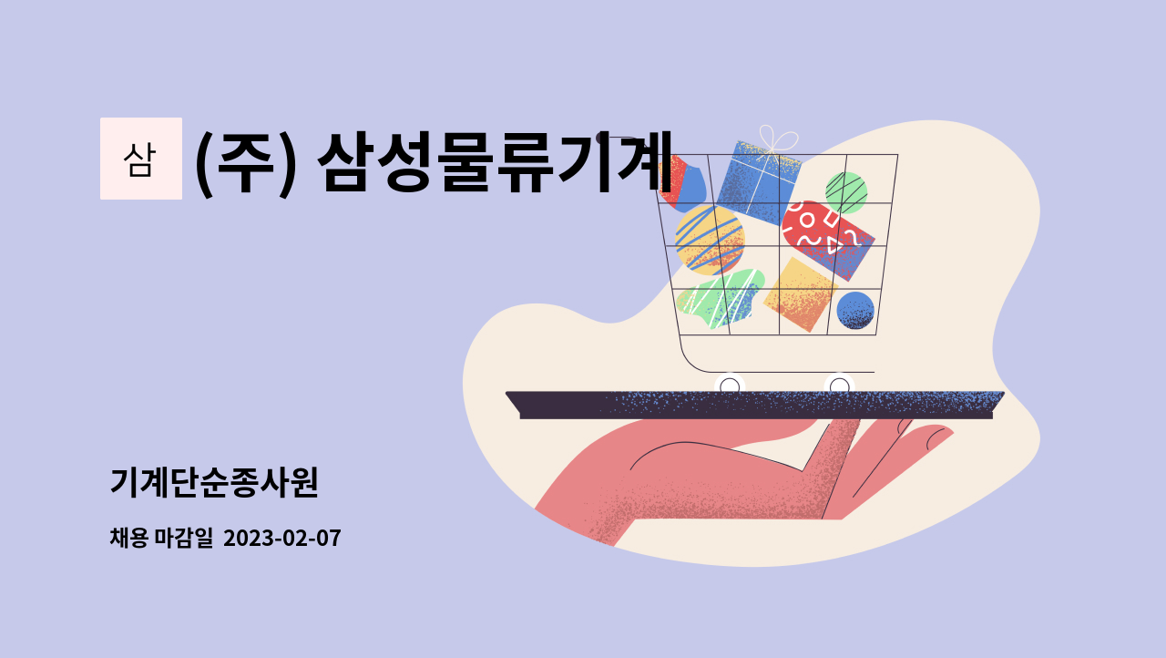 (주) 삼성물류기계 : 기계단순종사원 | 더팀스 기계단순종사원 by (주) 삼성물류기계