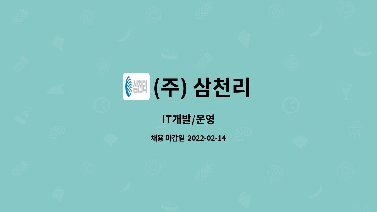 (주) 삼천리 : IT개발/운영 | 더팀스 IT개발/운영 by (주) 삼천리