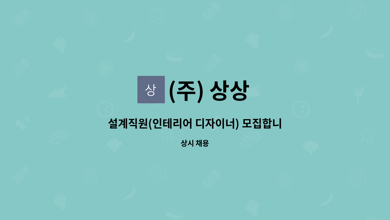 (주) 상상 : 설계직원(인테리어 디자이너) 모집합니다. | 더팀스 설계직원(인테리어 디자이너) 모집합니다. by (주) 상상