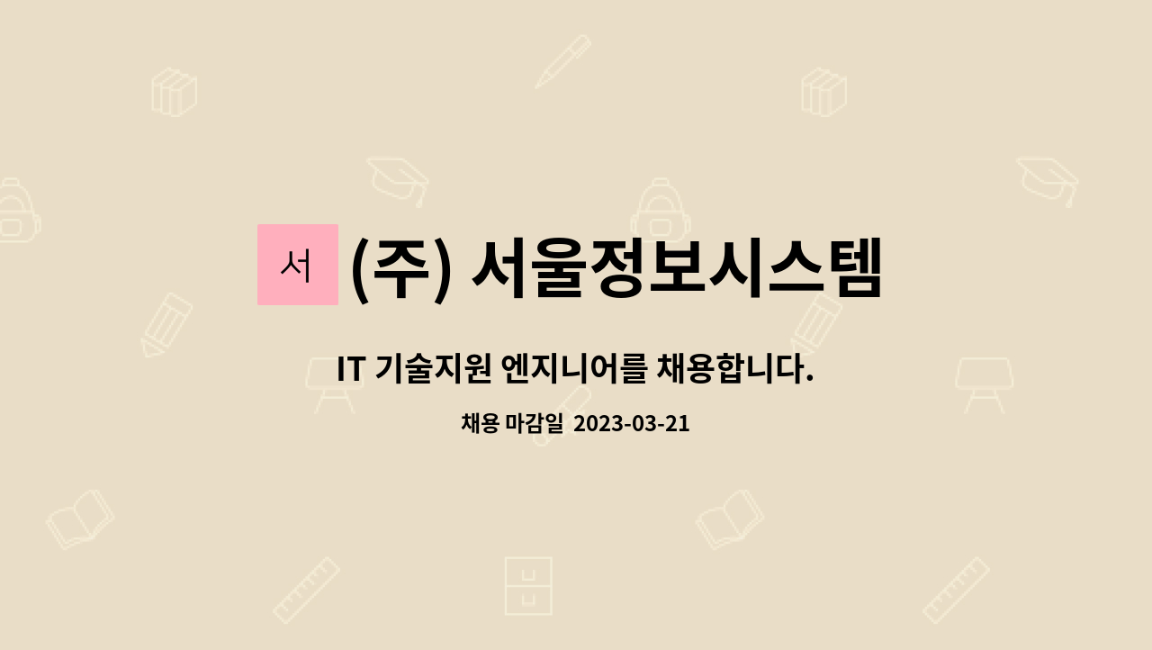 (주) 서울정보시스템 : IT 기술지원 엔지니어를 채용합니다. | 더팀스 IT 기술지원 엔지니어를 채용합니다. by (주) 서울정보시스템