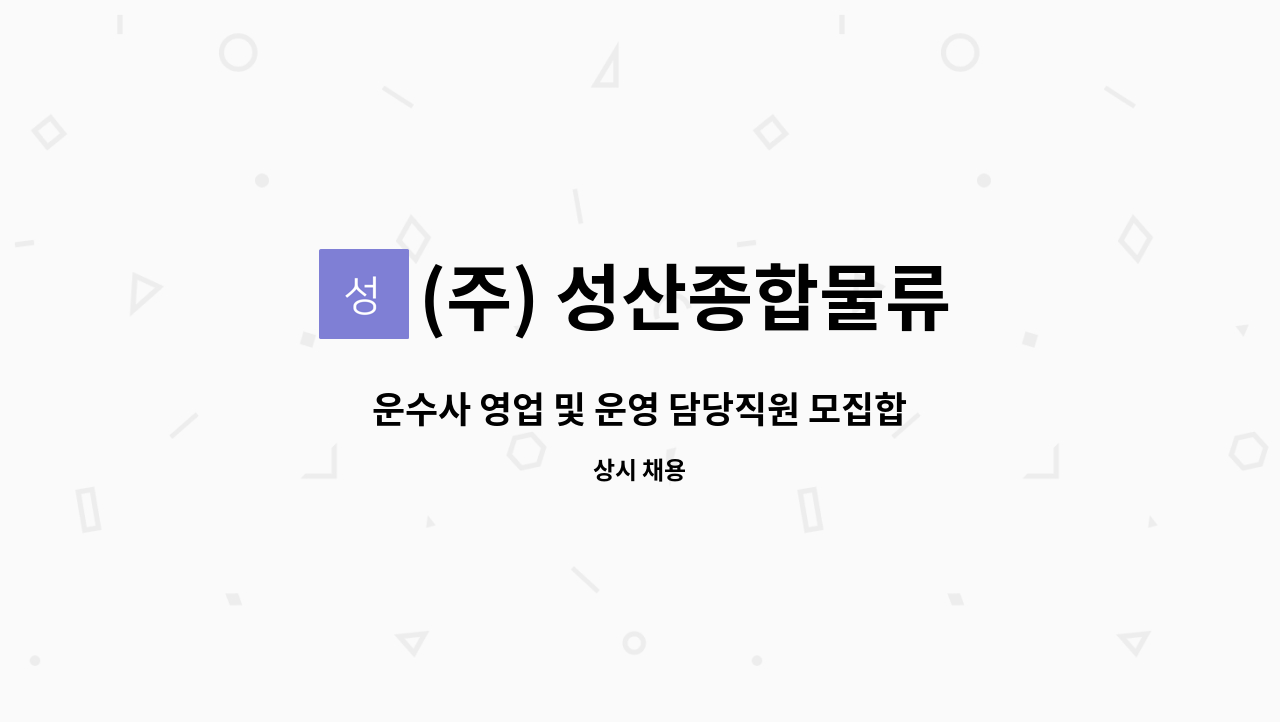 (주) 성산종합물류 : 운수사 영업 및 운영 담당직원 모집합니다. | 더팀스 운수사 영업 및 운영 담당직원 모집합니다. by (주) 성산종합물류