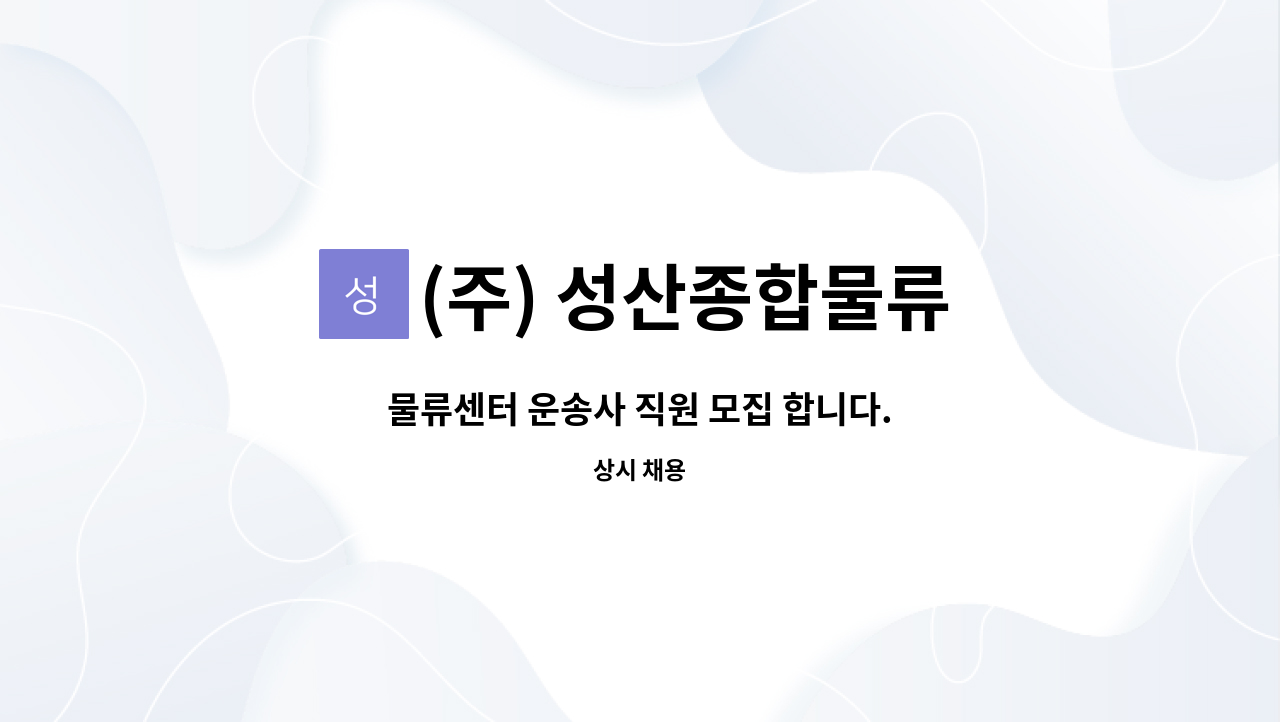 (주) 성산종합물류 : 물류센터 운송사 직원 모집 합니다. | 더팀스 물류센터 운송사 직원 모집 합니다. by (주) 성산종합물류