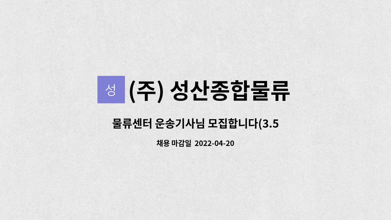 (주) 성산종합물류 : 물류센터 운송기사님 모집합니다(3.5톤윙바디) 이천 안성 용인 거주자 환영 | 더팀스 물류센터 운송기사님... 