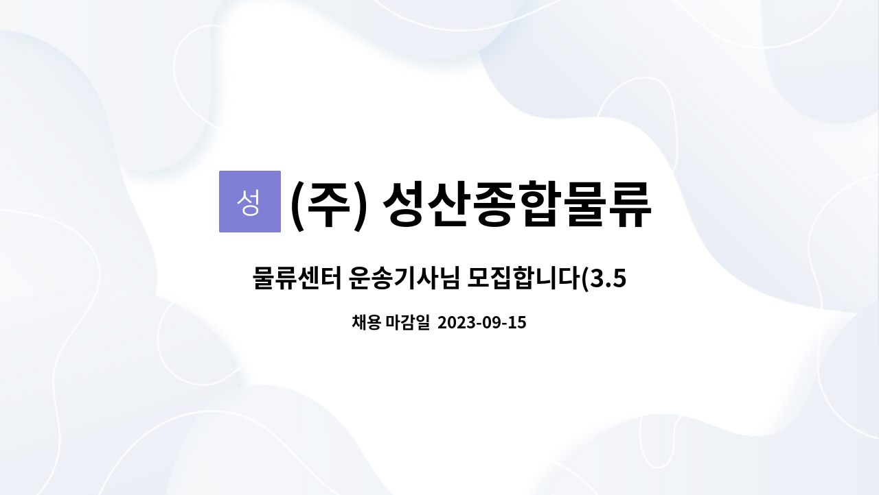 (주) 성산종합물류 : 물류센터 운송기사님 모집합니다(3.5톤윙바디)이천,용인,안성 및 경기 남부 거주자 환영 | 더팀스 물류센터 운송기사님... 
