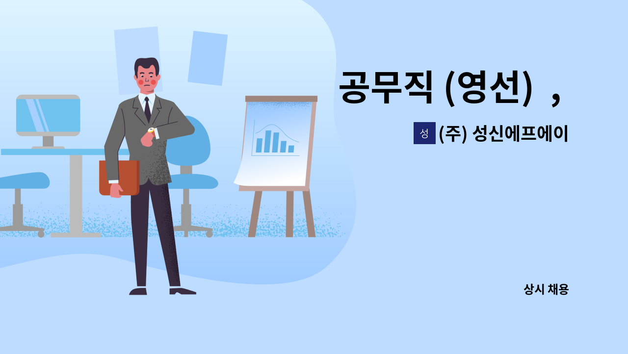 (주) 성신에프에이 : 공무직 (영선) , 성신에프에이-시너스텍 협력체 | 더팀스 공무직 (영선)  , 성신에프에이-시너스텍 협력체 by (주) 성신에프에이