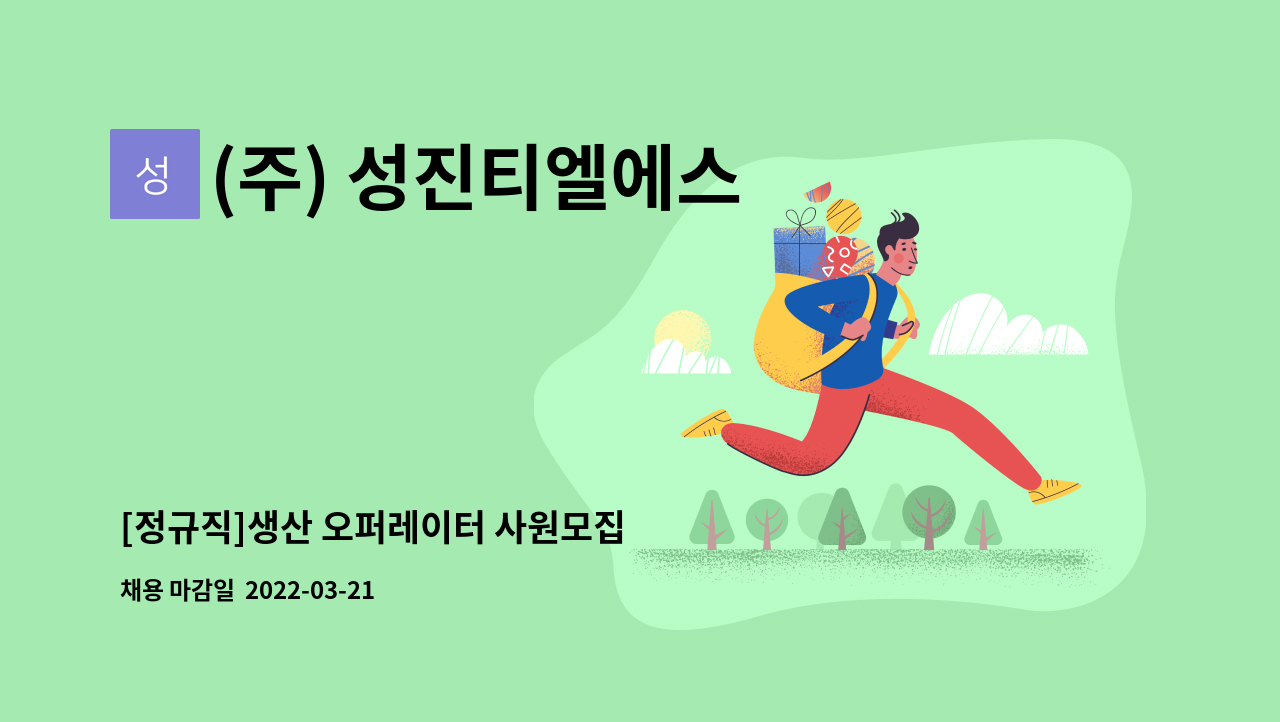 (주) 성진티엘에스 : [정규직]생산 오퍼레이터 사원모집 | 더팀스 [정규직]생산 오퍼레이터 사원모집 by (주) 성진티엘에스