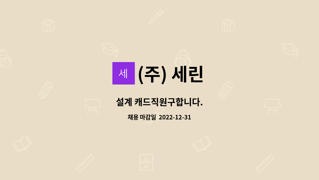 (주) 세린 : 설계 캐드직원구합니다. | 더팀스 설계 캐드직원구합니다. by (주) 세린