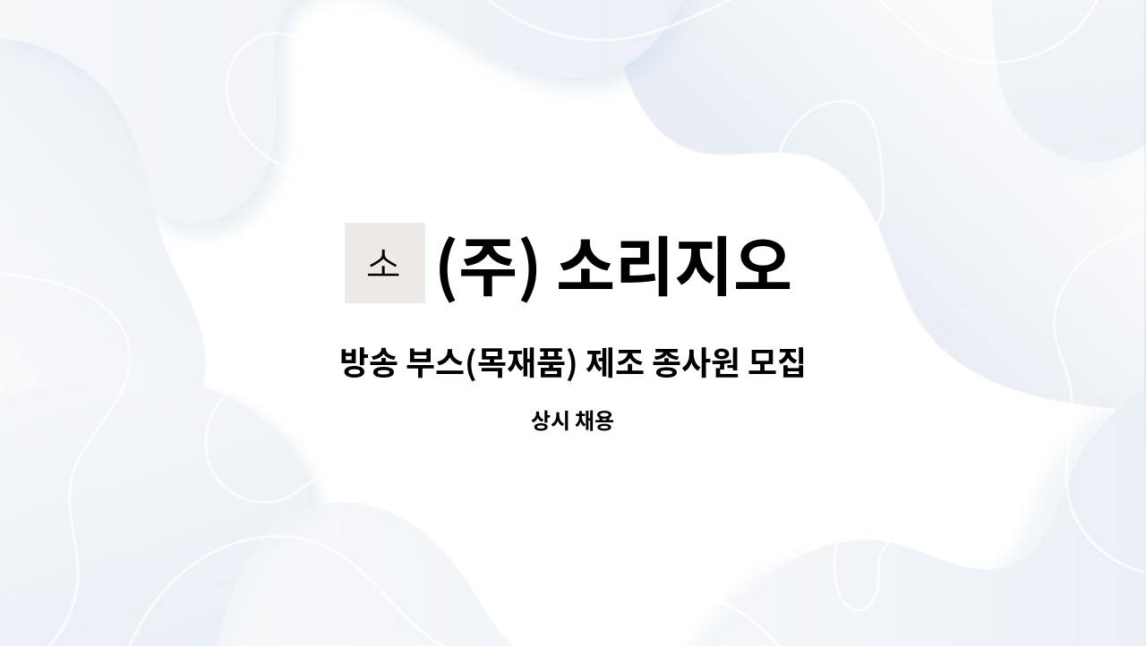 (주) 소리지오 : 방송 부스(목재품) 제조 종사원 모집 | 더팀스 방송 부스(목재품) 제조 종사원 모집 by (주) 소리지오