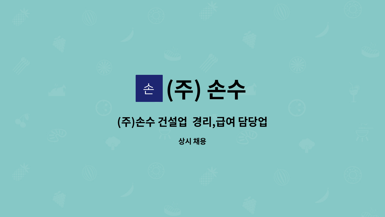 (주) 손수 : (주)손수 건설업 경리,급여 담당업무, 건설현장 공무 사무원 구합니다. | 더팀스 (주)손수 건설업  경리,급여 담당업무, 건설현장 공무... 