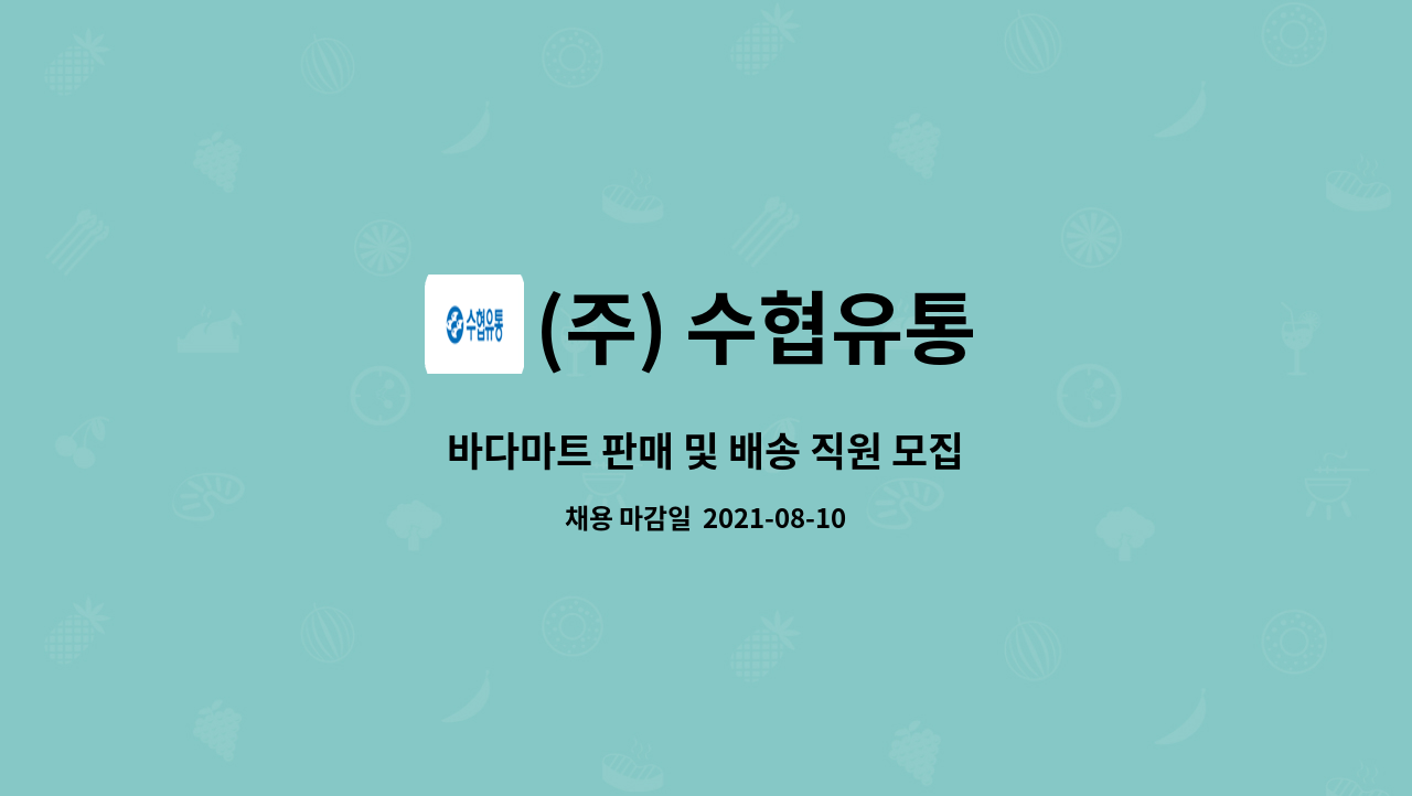 (주) 수협유통 : 바다마트 판매 및 배송 직원 모집 | 더팀스 바다마트 판매 및 배송 직원 모집 by (주) 수협유통