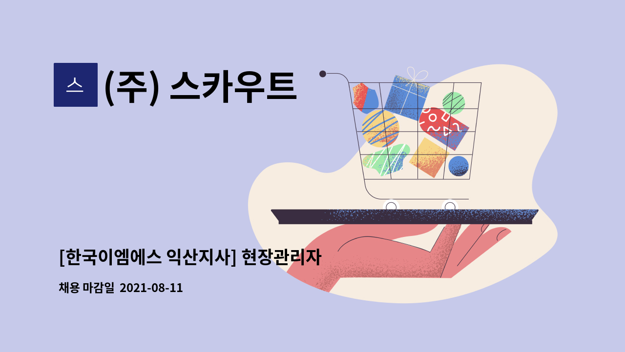 (주) 스카우트 : [한국이엠에스 익산지사] 현장관리자 채용공고 | 더팀스 [한국이엠에스 익산지사] 현장관리자 채용공고 by (주) 스카우트