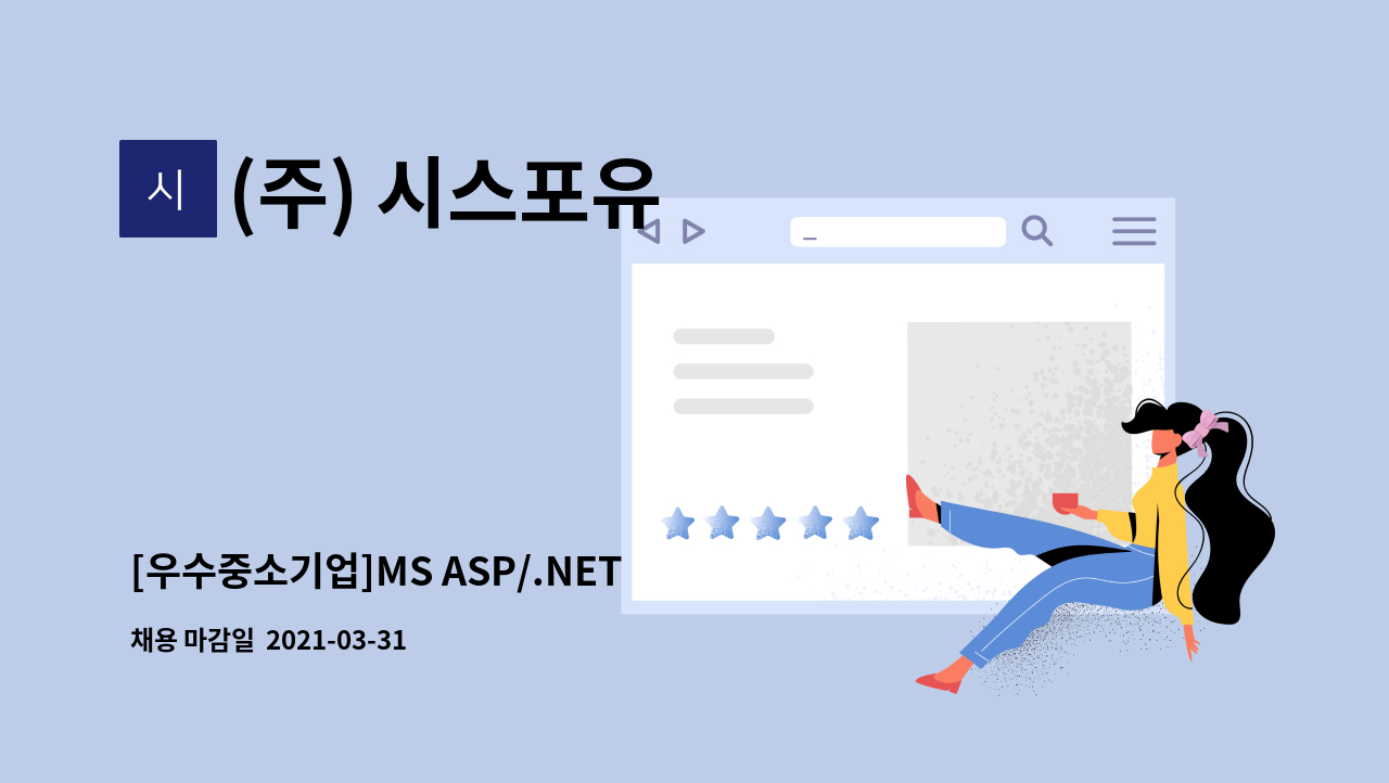 (주) 시스포유 : [우수중소기업]MS ASP/.NET 프로그래머 채용[주임급... NET 프로그래머 채용[주임급,대리급] by (주) 시스포유