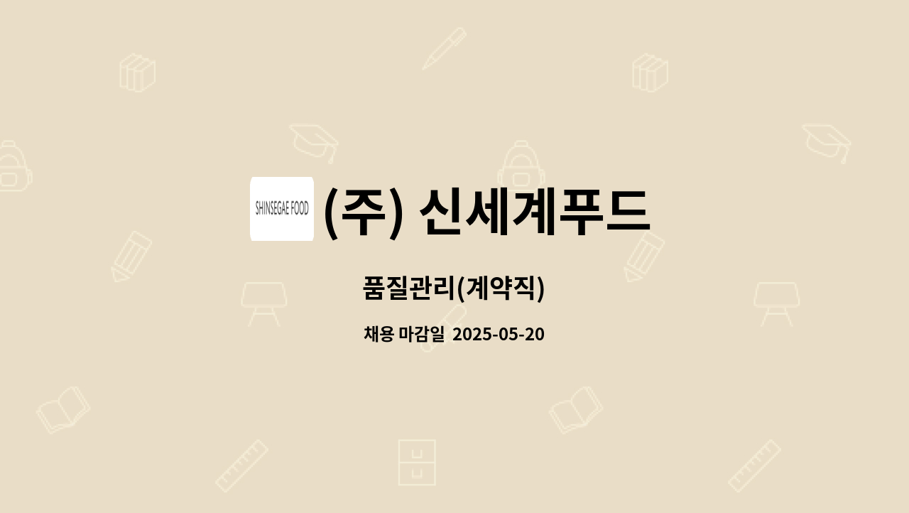 (주) 신세계푸드 : 품질관리(계약직) | 더팀스 품질관리(계약직) by (주) 신세계푸드