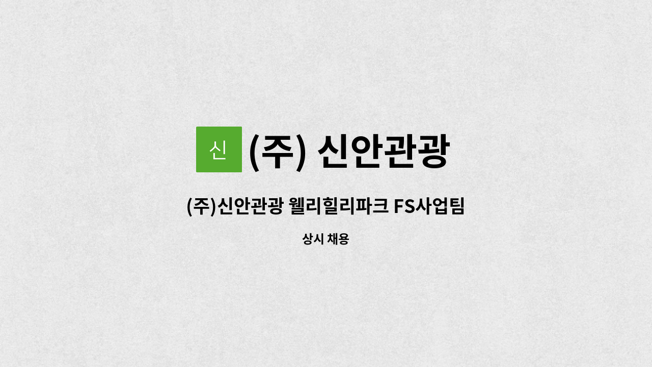 웰리힐리파크 FS사업팀 홀(신입/경력) 직원 채용 | 더팀스 (주)신안관광 웰리힐리파크 FS사업팀 홀(신입/경력) 직원 채용 by (주) 신안관광