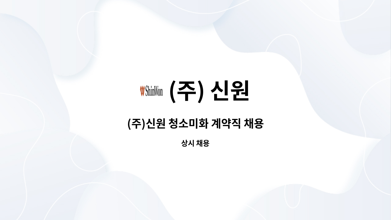 (주) 신원 : (주)신원 청소미화 계약직 채용 | 더팀스 (주)신원 청소미화 계약직 채용 by (주) 신원