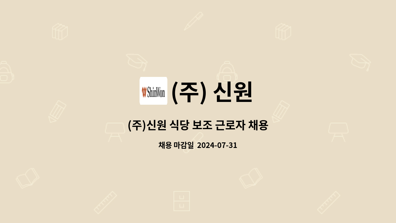(주) 신원 : (주)신원 식당 보조 근로자 채용 | 더팀스 (주)신원 식당 보조 근로자 채용 by (주) 신원