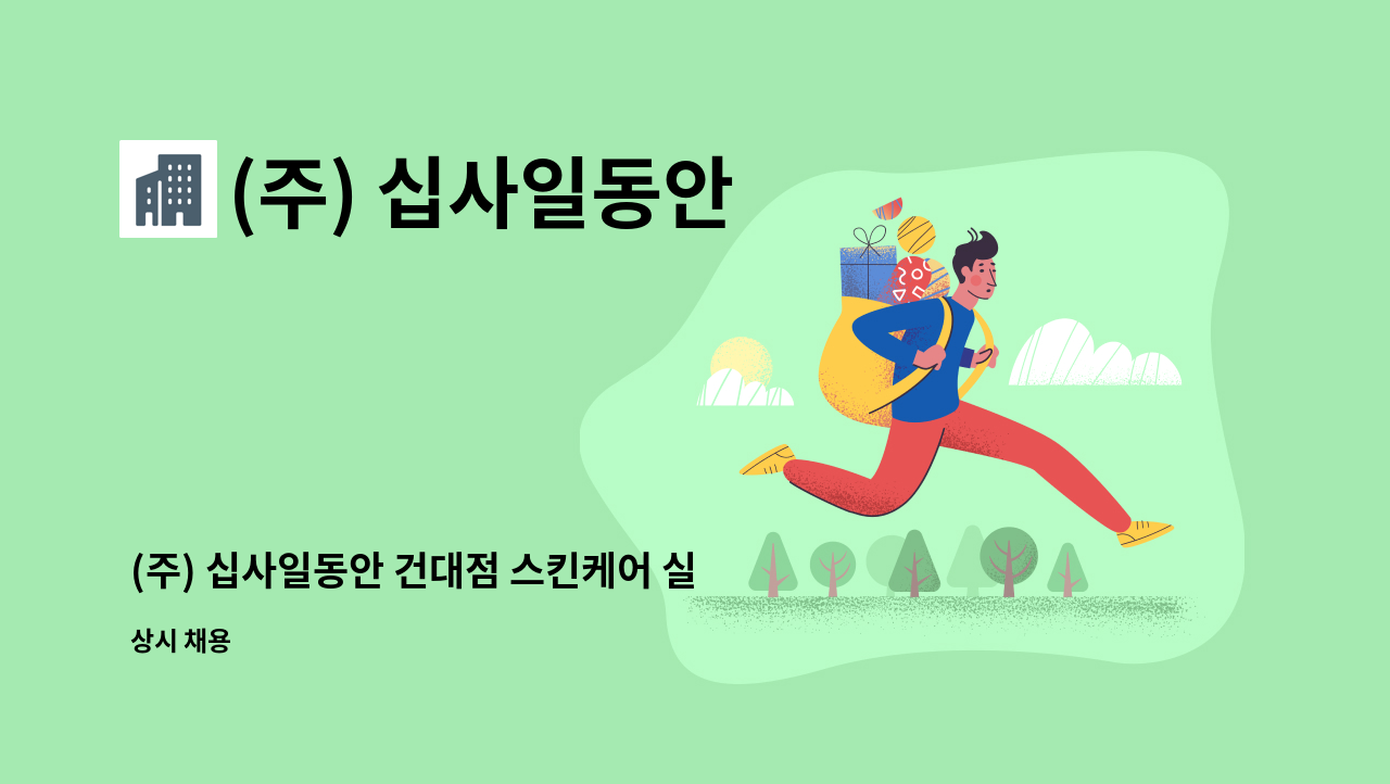 (주) 십사일동안 : (주) 십사일동안 건대점 스킨케어 실장 / 스텝 구인 | 더팀스 (주) 십사일동안 건대점 스킨케어 실장 / 스텝  구인 by (주)... 