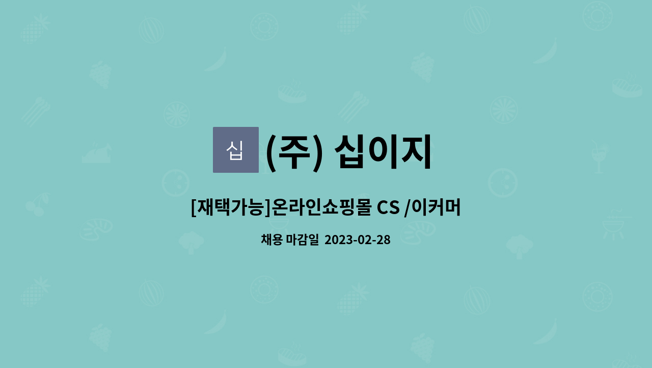 (주) 십이지 : [재택가능]온라인쇼핑몰 CS /이커머스/ 사무보조 | 더팀스 [재택가능]온라인쇼핑몰 CS /이커머스/ 사무보조 by (주) 십이지