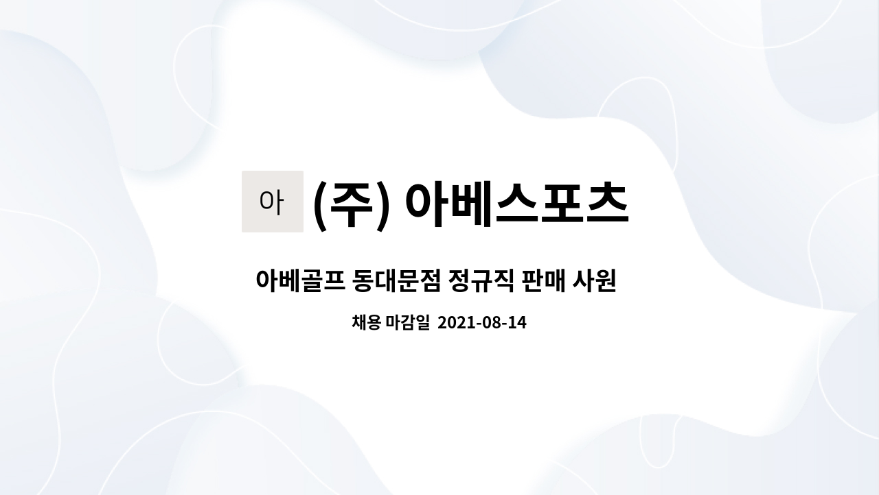 (주) 아베스포츠 : 아베골프 동대문점 정규직 판매 사원 모집 | 더팀스 아베골프 동대문점 정규직 판매 사원 모집 by (주) 아베스포츠