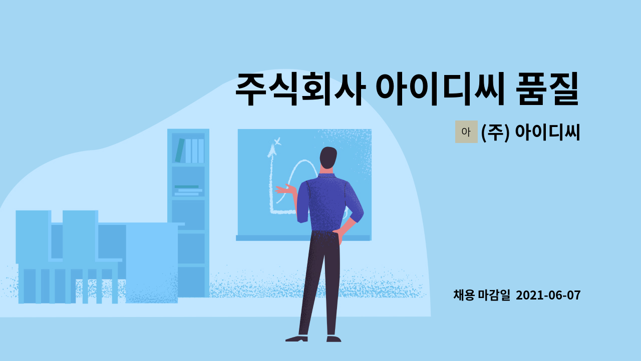 (주) 아이디씨 : 주식회사 아이디씨 품질관리 인력 채용의 件 | 더팀스 주식회사 아이디씨 품질관리 인력 채용의 件 by (주) 아이디씨