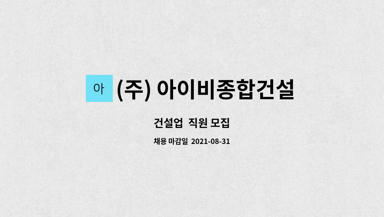(주) 아이비종합건설 : 건설업 직원 모집 | 더팀스 건설업  직원 모집 by (주) 아이비종합건설